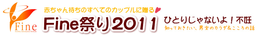 赤ちゃん待ちのすべてのカップルに贈る。Fine祭り2011