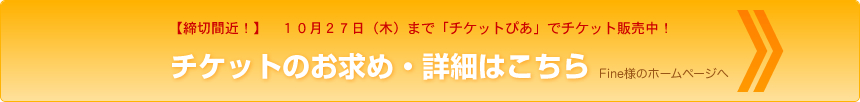チケットのお求めや、詳細はこちらをご覧ください