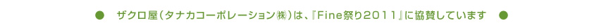 �U�N�����i�^�i�J�R�[�|���[�V�����i���j�j�́A�uFine�Ղ�2011�v�ɋ��^���Ă��܂�
