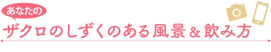 あなたのザクロのしずくのある風景&飲み方