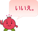 いいえ
