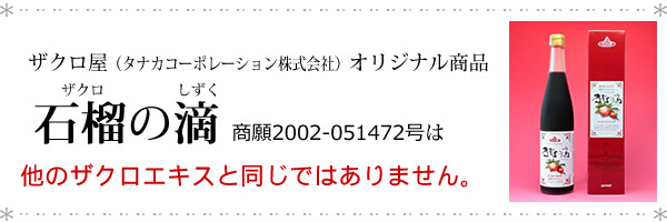 ザクロ屋(タナカコーポレーション株式会社)オリジナル商品 石榴の滴 商願2002-051472号は他のザクロエキスと同じではございません
