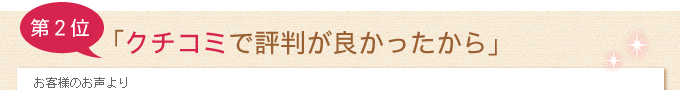 クチコミで評判が良かったから