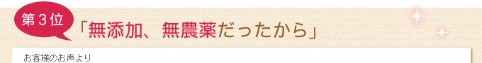 無添加、無農薬だったから