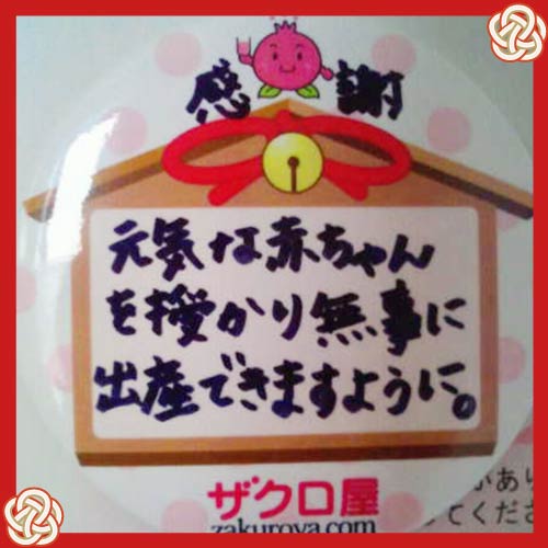 感謝。元気な赤ちゃんを授かり、無事に出産できますように。