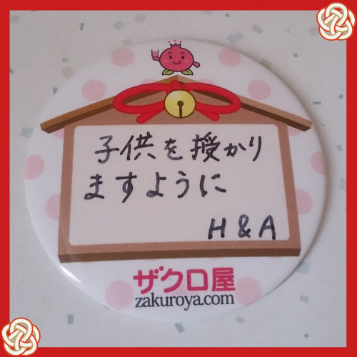 子供を授かりますように