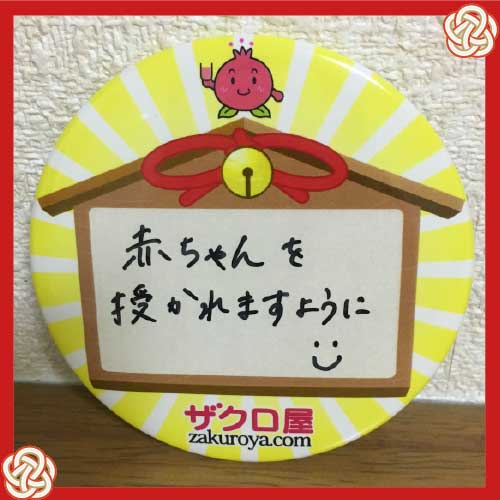 赤ちゃんを授かれますように