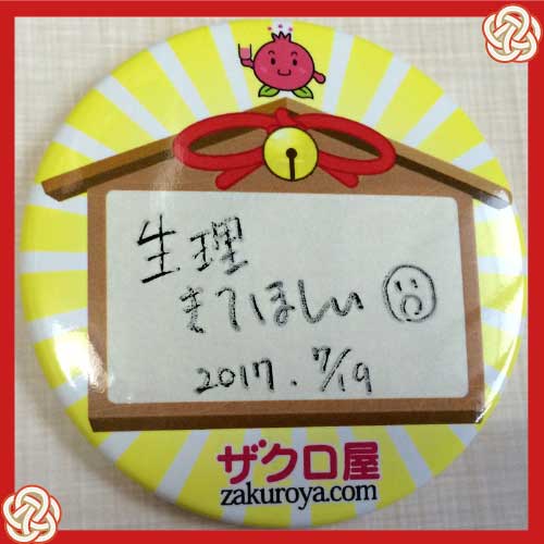 生理きてほしい