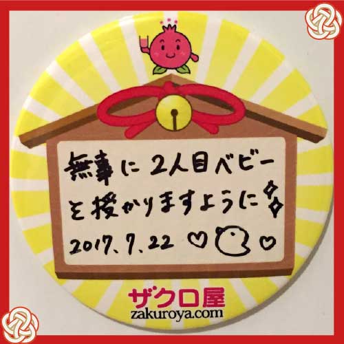 無事に2人目ベビーを授かりますように