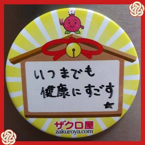 いつまでも健康にすごす★