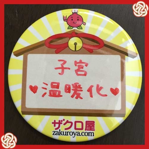子宮・温暖化