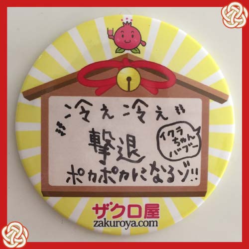 冷え冷え撃退。ポカポカになるゾ！！
