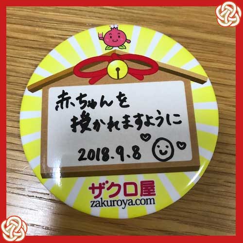 赤ちゃんを授かれますように。2018.9.8