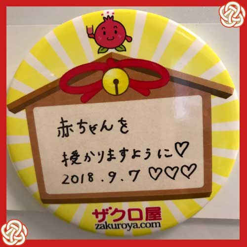 赤ちゃんを授かりますように。2018.9.7
