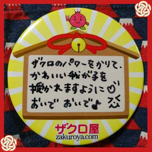 ザクロのパワーをかりて、かわいい我が子を授かれますように。おいでおいで♪