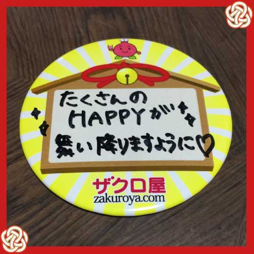 たくさんのHAPPYが舞い降りますように