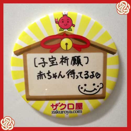 子宝祈願赤ちゃん待ってるよ