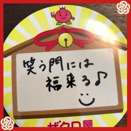 笑う門には福来る♪