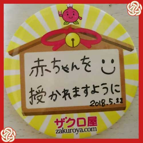 赤ちゃんを授かれますように2018.5.11