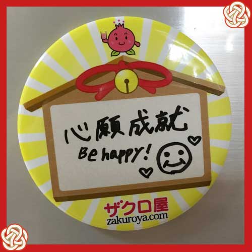 心願成る就Be happy!