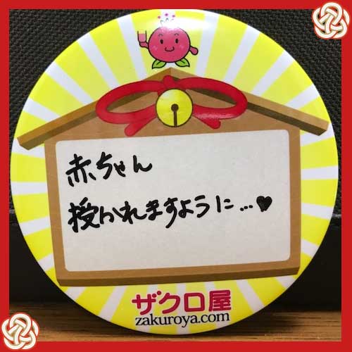 赤ちゃん授かれますように