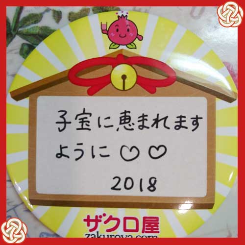 子宝に恵まれますように2018