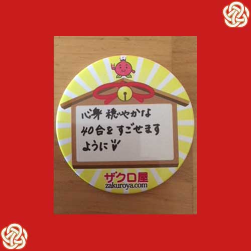 心身穏やかな40台をすごせますように