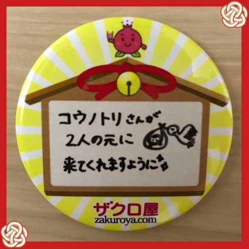 コウノトリさんが2人の元に来てくれますように