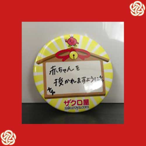 赤ちゃんを授かれますように