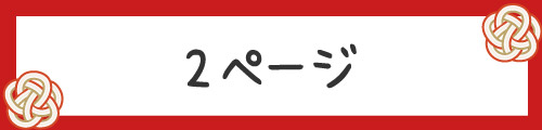 2ページ目です