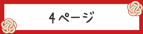 4ページ目