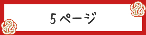 みんなの絵馬5ページ目です