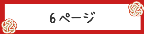 みんなの絵馬6ページ目