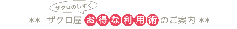 ザクロ屋のお得な利用術
