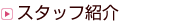 �X�^�b�t�Љ�