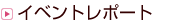 �C�x���g���|�[�g