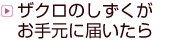 �U�N���̂����������茳�ɓ͂�����