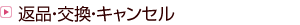 �ԕi�E�����E�L�����Z��
