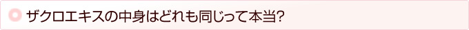 ザクロエキスの中身はどれも同じって本当?