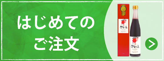 はじめてのご注文