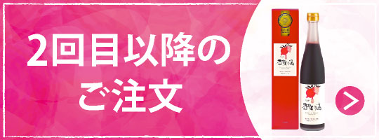 2回目以降のご注文