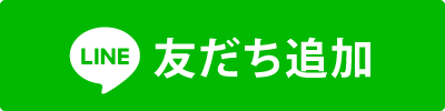 LINE友だち追加