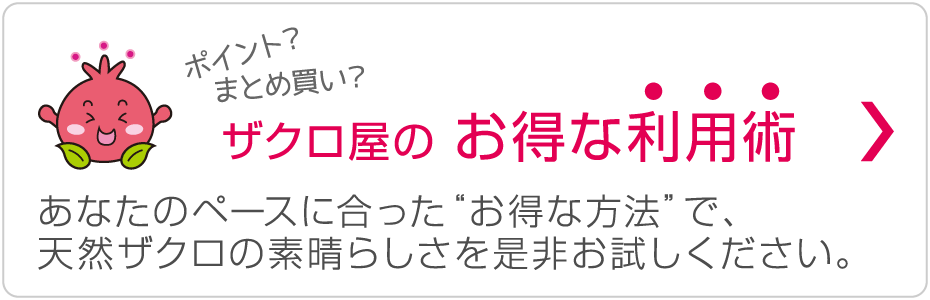 ザクロ屋のお得で便利な利用術ページへ