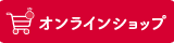 オンラインショップへ