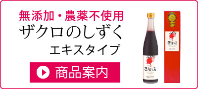 無添加・農薬不使用 ザクロのしずく エキスタイプ 商品案内へ