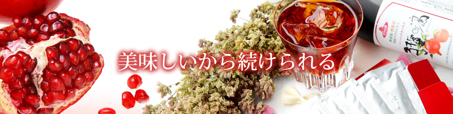 おいしいザクロエキス
