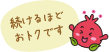 続けるほどおトクです