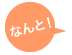 さらに