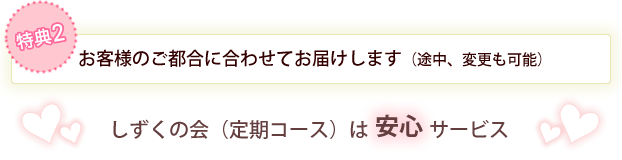 特典2、お届けペースは2種類から選べます