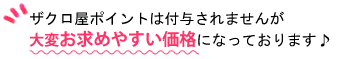 ザクロ屋ポイントは付与されませんが大変お求めやすい価格になっております♪